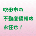 吹田・豊中・北摂の不動産