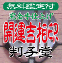 開運吉相印鑑・吉相実印・吉相銀行印・吉相認印・吉相仕事印